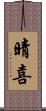 晴喜 Scroll