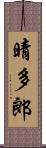晴多郎 Scroll