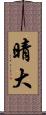 晴大 Scroll