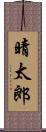 晴太郎 Scroll