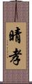 晴孝 Scroll