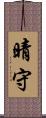 晴守 Scroll