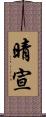 晴宣 Scroll