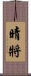 晴將 Scroll