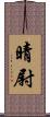 晴尉 Scroll