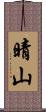 晴山 Scroll