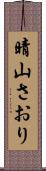 晴山さおり Scroll