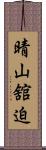 晴山舘迫 Scroll