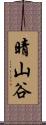 晴山谷 Scroll