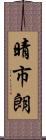 晴市朗 Scroll