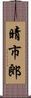 晴市郎 Scroll