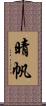 晴帆 Scroll