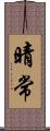 晴常 Scroll