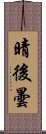 晴後曇 Scroll