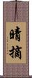 晴摘 Scroll
