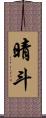 晴斗 Scroll