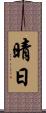晴日 Scroll