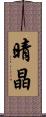 晴晶 Scroll
