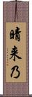 晴来乃 Scroll