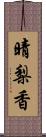 晴梨香 Scroll