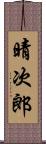 晴次郎 Scroll