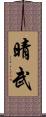晴武 Scroll