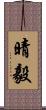 晴毅 Scroll