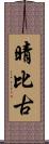 晴比古 Scroll