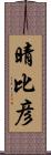 晴比彦 Scroll