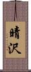 晴沢 Scroll
