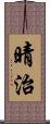 晴治 Scroll
