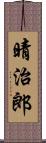 晴治郎 Scroll