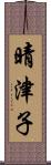 晴津子 Scroll