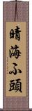 晴海ふ頭 Scroll