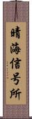 晴海信号所 Scroll