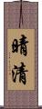 晴清 Scroll