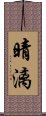 晴漓 Scroll