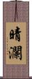 晴瀾 Scroll