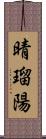 晴瑠陽 Scroll