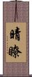 晴瞭 Scroll