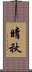 晴秋 Scroll