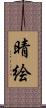 晴絵 Scroll