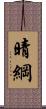 晴綱 Scroll
