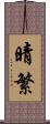 晴繁 Scroll