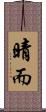 晴而 Scroll