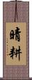 晴耕 Scroll