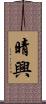 晴興 Scroll
