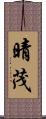 晴茂 Scroll