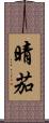 晴茄 Scroll