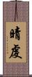 晴虔 Scroll